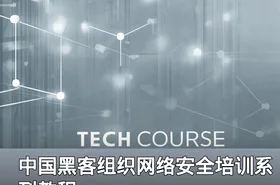 中国黑客组织网络安全培训系列教程