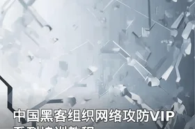 中国黑客组织网络攻防VIP系列培训教程