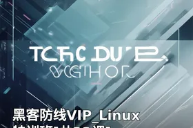 黑客防线VIP_Linux特训班[共23课]