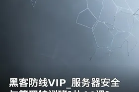黑客防线VIP_服务器安全与管理特训班[共44课]