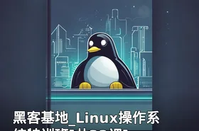 黑客基地_Linux操作系统特训班[共32课]