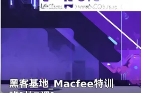 黑客基地_Macfee特训班[共7课]