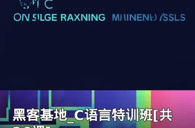 黑客基地_C语言特训班[共26课]