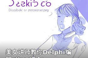 美女讲师教你Delphi编程(共63课全)