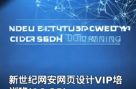 新世纪网安网页设计VIP培训班(16-25)
