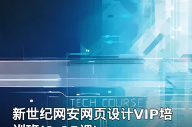 新世纪网安网页设计VIP培训班(1-15课)