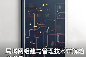 局域网组建与管理技术详解随书光盘
