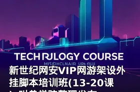 新世纪网安VIP网游架设外挂脚本培训班(13-20课)_叫兽学院整理发布