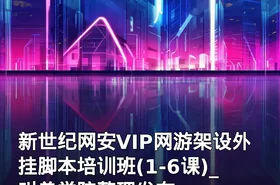新世纪网安VIP网游架设外挂脚本培训班(1-6课)_叫兽学院整理发布