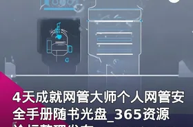 4天成就网管大师个人网管安全手册随书光盘_365资源论坛整理发布