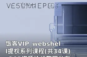 饭客VIP_webshell提权系列课程(共34课)_365资源论坛整理发布