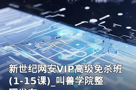 新世纪网安VIP高级免杀班(1-15课)_叫兽学院整理发布