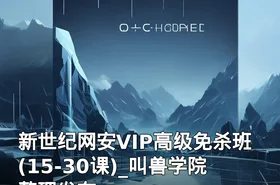 新世纪网安VIP高级免杀班(15-30课)_叫兽学院整理发布