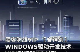 黑客防线VIP_〖舍神剑〗WINDOWS驱动开发技术VIP培训班[共20课]