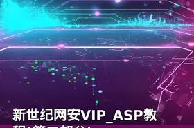 新世纪网安VIP_ASP教程(第二部分)