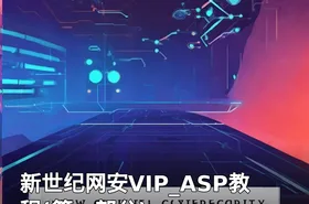 新世纪网安VIP_ASP教程(第一部分)