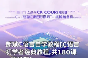 郝斌C语言自学教程[C语言初学者经典教程,共180课+源代码]
