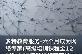 多特教育服务-六个月成为网络专家(高级培训课程全129讲_365资源论坛整理发布)