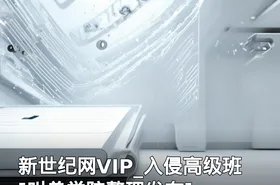 新世纪网VIP_入侵高级班[叫兽学院整理发布]