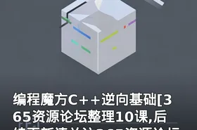 编程魔方C++逆向基础[365资源论坛整理10课,后续更新请关注365资源论坛
