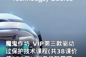 魔鬼作坊_VIP第三款驱动过保护技术课程(共38课)_叫兽学院整理发布
