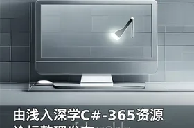 由浅入深学C#-365资源论坛整理发布