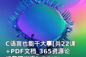 C语言也能干大事[共22课+PDF文档_365资源论坛整理发布]