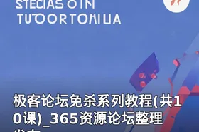 极客论坛免杀系列教程(共10课)_365资源论坛整理发布
