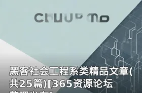 黑客社会工程系类精品文章(共25篇)[365资源论坛整理发布]