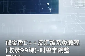 郁金香C++反汇编系类教程(收录99课)-叫兽学院整理发布