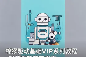 棉猴驱动基础VIP系列教程_叫兽学院整理发布