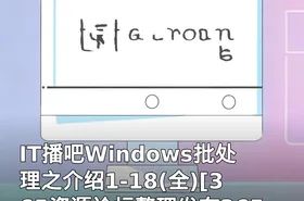 IT播吧Windows批处理之介绍1-18(全)[365资源论坛整理发布365cmd.COM].zip