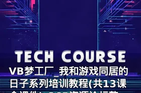 VB梦工厂_我和游戏同居的日子系列培训教程(共13课含课件)_365资源论坛整理发布