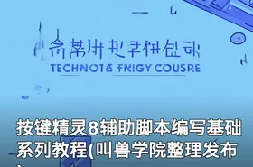 按键精灵8辅助脚本编写基础系列教程(叫兽学院整理发布)