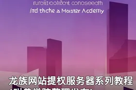 龙族网站提权服务器系列教程(叫兽学院整理发布)