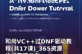 和尚VC++过DNF驱动教程(共17课)_365资源论坛整理发布