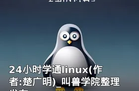 24小时学通linux(作者:楚广明)_叫兽学院整理发布