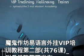 魔鬼作坊易语言外挂VIP培训教程第二部(共76课)_叫兽学院整理发布