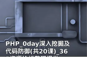PHP_0day深入挖掘及代码防御(共20课)_365资源论坛整理提供