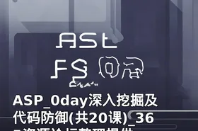 ASP_0day深入挖掘及代码防御(共20课)_365资源论坛整理提供
