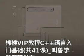 棉猴VIP教程C++语言入门基础(共41课)_叫兽学院整理发布
