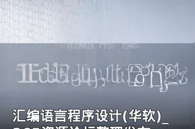 汇编语言程序设计(华软)_365资源论坛整理发布