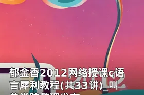 郁金香2012网络授课c语言犀利教程(共33讲)_叫兽学院整理发布
