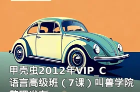 甲壳虫2012年VIP_C语言高级班（7课）叫兽学院整理发布