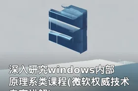 深入研究windows内部原理系类课程(微软权威技术专家讲解)