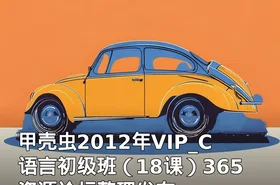 甲壳虫2012年VIP_C语言初级班（18课）365资源论坛整理发布
