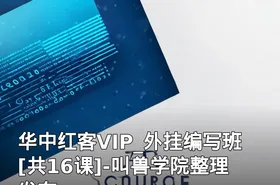 华中红客VIP_外挂编写班[共16课]-叫兽学院整理发布