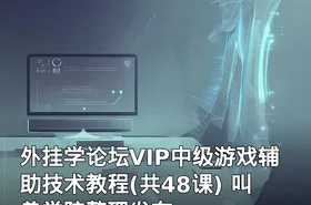 外挂学论坛VIP中级游戏辅助技术教程(共48课) 叫兽学院整理发布
