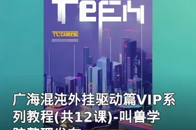 广海混沌外挂驱动篇VIP系列教程(共12课)-叫兽学院整理发布