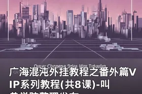 广海混沌外挂教程之番外篇VIP系列教程(共8课)-叫兽学院整理发布
